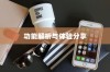 苹果手机能否实现双屏使用，功能解析与体验分享