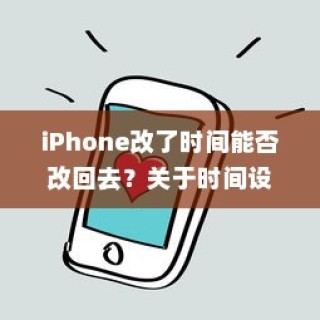 iPhone改了时间能否改回去？关于时间设置的小探究