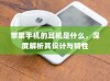 苹果手机的耳机是什么，深度解析其设计与特性
