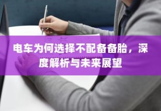 电车充电功率单位解析