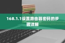深入了解，如何通过192.168.1.1设置路由器密码的步骤详解