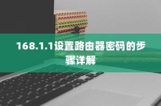 深入了解，如何通过192.168.1.1设置路由器密码的步骤详解