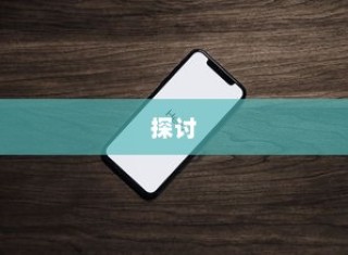 苹果SE手机抽签活动探讨