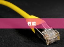 Nighthawk X10路由器评测，性能、功能与用户体验的全面解析