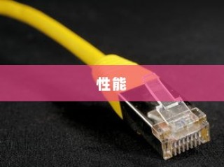 Nighthawk X10路由器评测，性能、功能与用户体验的全面解析