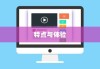 苹果小麦手机壳好用吗？深度解析其特点与体验