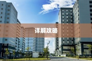 西安大学录取详解指南