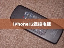 iPhone12能否遥控电视，技术与现实的交汇点