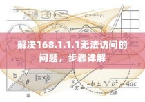 解决168.1.1.1无法访问的问题，步骤详解