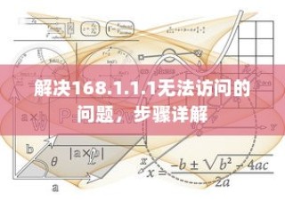解决168.1.1.1无法访问的问题，步骤详解