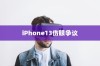 iPhone13真的伤眼吗？探究真相与误解