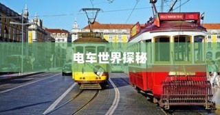 镜光之旅，电车世界的深度探索之旅