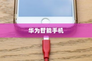华为智能手机截屏键详细操作方法指南