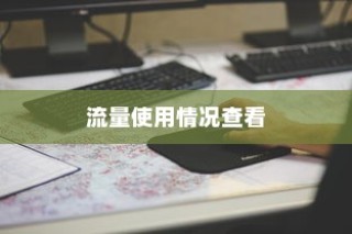 小米14Pro如何查看流量使用情况—全面解析
