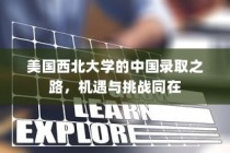 美国西北大学的中国录取之路，机遇与挑战并存