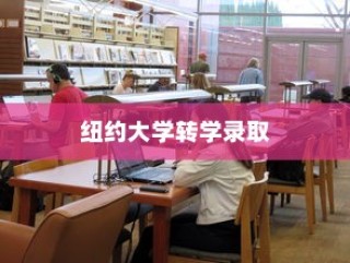纽约大学转学录取托福，探索转学路径与托福考试的重要性
