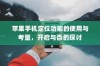 苹果手机定位功能的使用与考量，开启与否的探讨