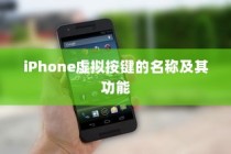 iPhone虚拟按键的名称及其功能