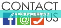 小米8卸载软件的简单方法