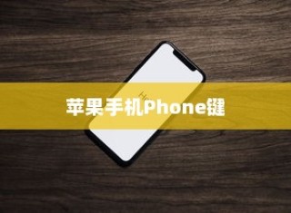 苹果手机Phone键无法按动的深度解析