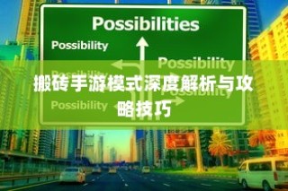 搬砖手游模式深度解析与攻略秘籍