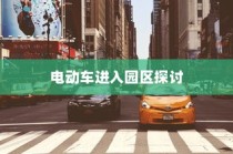花都湖园区电动车进入政策探讨，电动车能否入园？