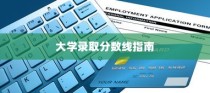 大学录取分数线解读与指南，助力学子圆梦校园