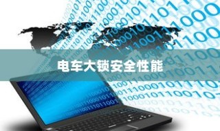 电车大锁安全性能分析与开启指南