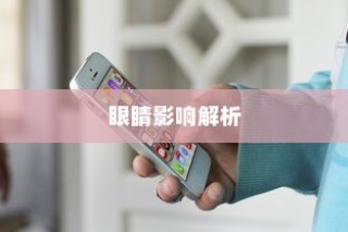 iPhone 13的屏幕对眼睛的影响，真相解析