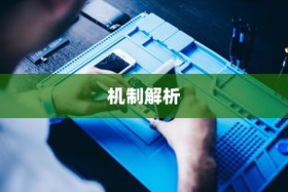 苹果手机为何遇到WiFi会自动打开？解析背后的原因与机制
