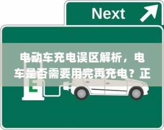 电动车充电知识解析，电车充电误区揭秘，正确充电方式指南