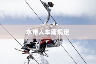 日本电车携带水规定详解，车厢内能否带水？