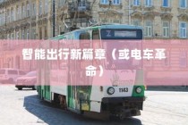 苹果进军造车领域，智能出行新篇章还是电车革命的序幕？