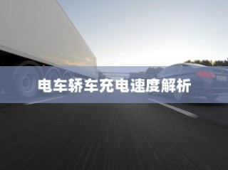 电车轿车充电速度详解