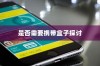 iPhone换手机是否需要携带盒子的探讨