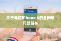 关于电信iPhone 6的全网通问题解析