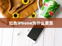红色iPhone为什么更贵