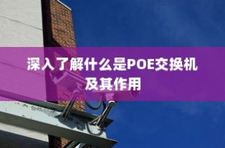 深入了解什么是POE交换机及其作用