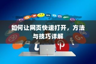 如何让网页快速打开，方法与技巧详解