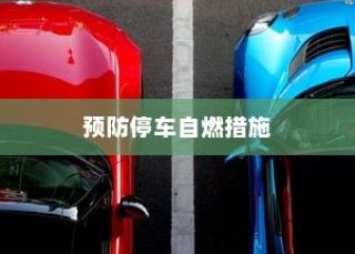 电动汽车安全性能深度解析，预防停车自燃策略探讨