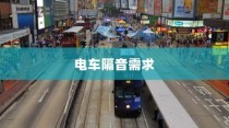 电车隔音需求深度解析，隔音技术的重要性及其影响