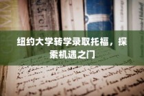 纽约大学转学录取托福，机遇之门开启