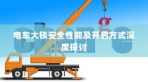 电车大锁深度解析，安全性能与开启方式探讨
