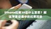 iPhone扣费30是什么意思？解读苹果设备中的扣费现象
