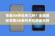 苹果XR手机有几种？全面解析苹果XR系列手机种类与特点