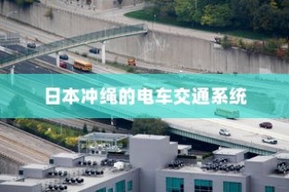 电车小电瓶负极拆除作用详解及实践指南