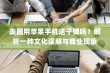 美国用苹果手机送子弹吗？解析一种文化误解与商业现象