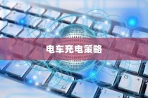电车限时充电策略，高效充电操作指南