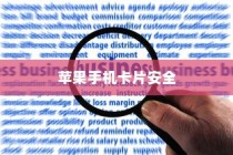 苹果手机下的卡片安全，破解风险与应对策略