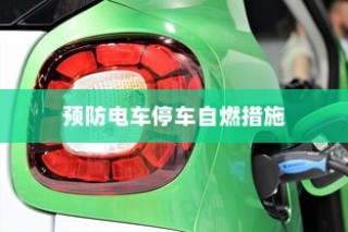 电动车辆安全隐患解析及预防停车自燃策略